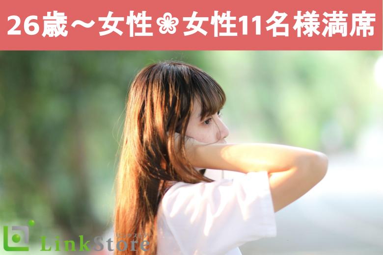 《女性11名様満席♪残り男性1枠》次に付き合う人と結婚したい〜大卒or高収入男性編〜